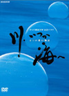 NHK DVD Ĥ-6Ĥΰʪ- DVD-BOX4ȡ [DVD]