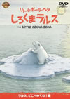 ȥ롦ݡ顦٥ ޥ륹 륹ɤؤ椯?  [DVD][]