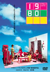 1980(塼ϥޥ) [DVD]
