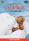 ȥ롦ݡ顦٥ ޥ륹 ϤߤĤ  [DVD][]