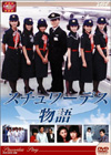 スチュワーデス物語 DVD-BOX 後編〈4枚組〉 [DVD] - CDJournal.com