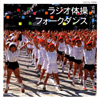 東京海上日動あんしん生命“超保険”の音楽は？