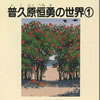 普久原恒勇の世界1 [CD]