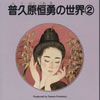 普久原恒勇の世界2 [CD]