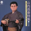 山内昌春 - 山内昌春特集～行逢いぶしゃや語いぶしゃや，赤犬子 [CD]