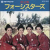 フォーシスターズ - 決定盤 フォーシスターズ～遊びションガネー・てぃんさぐの花 [CD]