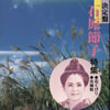 石原節子 - 決定盤 石原節子特集～石くびり，夫婦船 [CD]