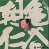 亀谷朝仁 [CD]