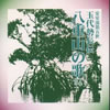 玉代勢長伝 - 八重山の歌 下巻其の一 [CD]