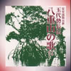 玉代勢長伝 - 八重山の歌 下巻其の二 [CD]