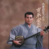 吉永安正 - 久米島をうたう [CD]