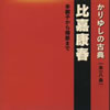 比嘉康春 - かりゆしの古典 [CD]