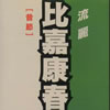 比嘉康春 - 流麗(昔節) [CD]