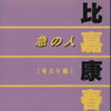 比嘉康春 - 急の人(をどり曲) [CD]