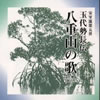 玉代勢長伝 - 八重山の歌 上巻其の一 [CD]