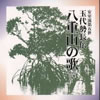 玉代勢長伝 - 八重山の歌 上巻其の二 [CD]