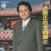 上原正吉 - 全曲集2 [CD]