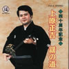 上原正吉 - 40周年記念 上原正吉 - 謡の道 [CD]