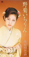 西村ひとみ