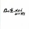 みのや雅彦 / 今も、夢しかなかった