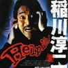 稲川淳二with r-e-i.com(レイコム) - Help Me! [CD]