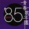 Ľղǯ'85 BEST30 [2CD]
