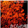 GOING STEADY - さくらの唄 [CD]