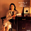 マイ・ウェイ～青春のポップス　鮫島有美子(S)和田薫、大島ミチル / 室内Ens.