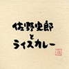 佐野史郎とライスカレー [CD]