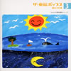 ザ・童謡ポップス[3]夏のうた集 [廃盤]