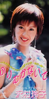 沢村玲子