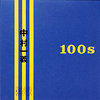 ¼ - 100s [CD] [楸㥱åȻ] []