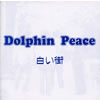 Dolphin Peace / 򤤳 