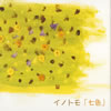 イノトモ - 七色 [CD]