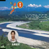 Nhk Bs2 おーい ニッポン オリジナル ソング 新潟県 いつでもここで 佐藤昌史 Cd シングル Cdjournal Nhk Bs2 おーい ニッポン オリジナル ソング 新潟県 いつでもここで 佐藤昌史 Cd シングル Cdjournal