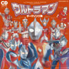 CDツイン「ウルトラマン」テーマソング集 [2CD]