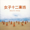 女子十二楽坊 / Beautiful Energy [CD+DVD] 