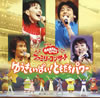 NHK「おかあさんといっしょ」ゆうきいっぱい!ともだちパワー [CD] [廃盤]