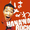 Ϥʤ  HANAWA ROCK