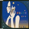 根津歩 / 星影の小径