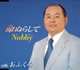 Nobby（演歌）