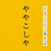NHK「にほんごであそぼ」ややこしや編 [CD]