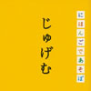 NHK「にほんごであそぼ」じゅげむ編 [CD]