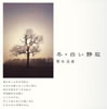 梨木良成 / イメージワーク四季 冬・白い静寂