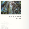 梨木良成 / イメージワーク四季 夏・光の残響