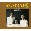 ѡ٥륺 - 101 [CD] [CCCD] []