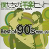 ͤγڥҥå Best of 90's 199099