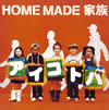 HOME MADE ² - ȥ [CD]
