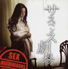 SEX MACHINEGUNS / ڥ󥹷 / 륫˾ä