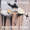 中川俊郎 - ナカガワ・トシオ ソングブック cocoloni utao [CD]